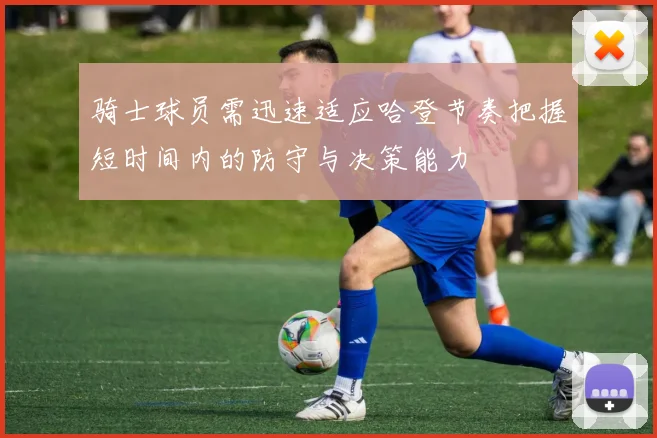 骑士球员需迅速适应哈登节奏把握短时间内的防守与决策能力
