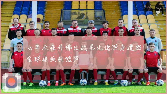 七年未在丹佛出战恩比德现身遭掘金球迷疯狂嘘声