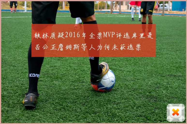 铁林质疑2016年全票MVP评选库里是否公正詹姆斯等人为何未获选票