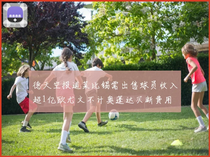 德天空报道莱比锡需出售球员收入超1亿欧尤文不计奥蓬达买断费用